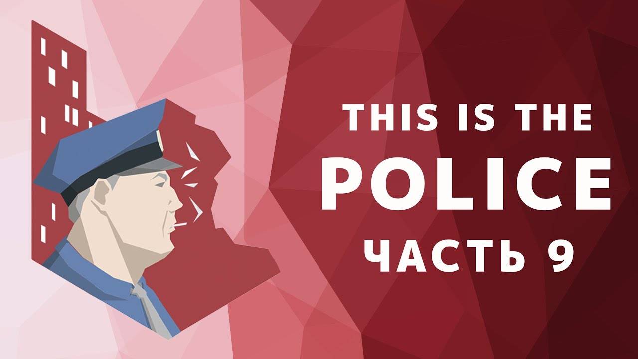Прохождение This Is the Police-#9-Обычная работа Шефа. смотреть онлайн