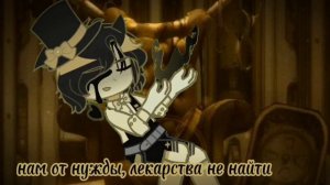 гача клип "бенди и чернильная машина" _ХоРёК_