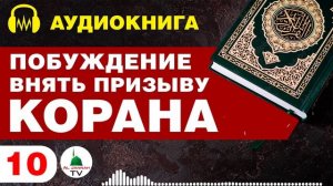Побуждение Внять Призыву Корана / Аудиокнига / Том 1 / #10