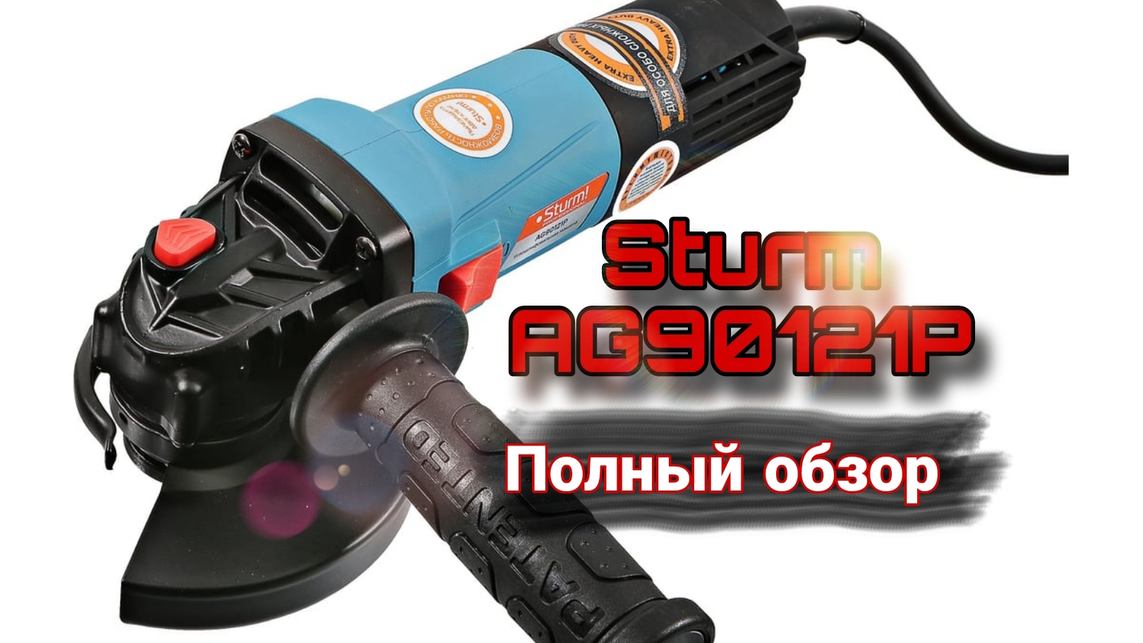 Распаковка и обзор болгарки Sturm AG90121P.
