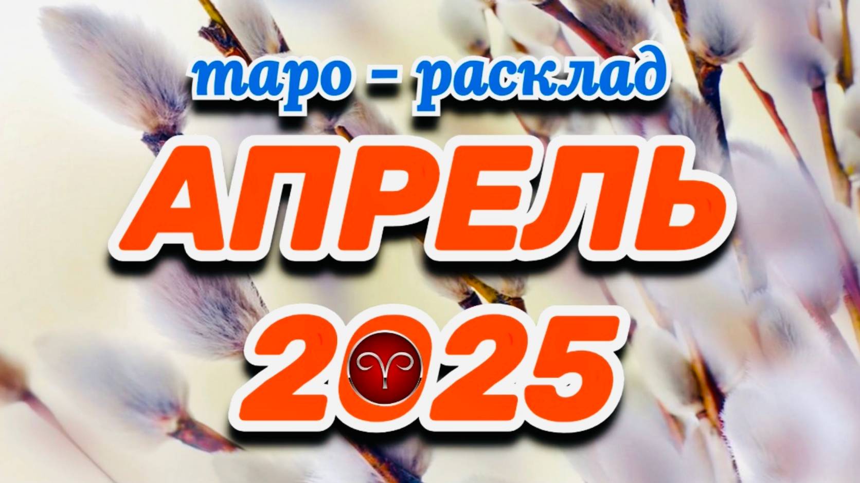 ОВЕН: "АПРЕЛЬ 2025" (таро-расклад на месяц)!!! смотреть онлайн
