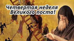 Церковный календарь: четвертая неделя Великого поста
