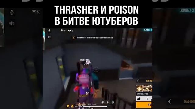 Thrasher и Poison на битве ютуберов в 2021 году #FreeFire #shorts #фрифаер #ffshorts #ff #ytshots