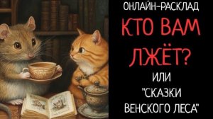 КТО ВАМ ЛЖЁТ ИЛИ СКАЗКИ ВЕНСКОГО ЛЕСА. ОНЛАЙН-РАСКЛАД ТАРО