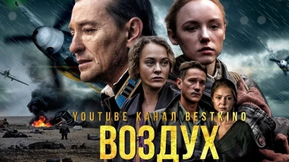 Воздух - русский трейлер смотреть онлайн
