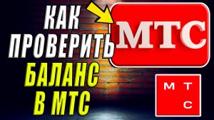 Как проверить баланс в мтс