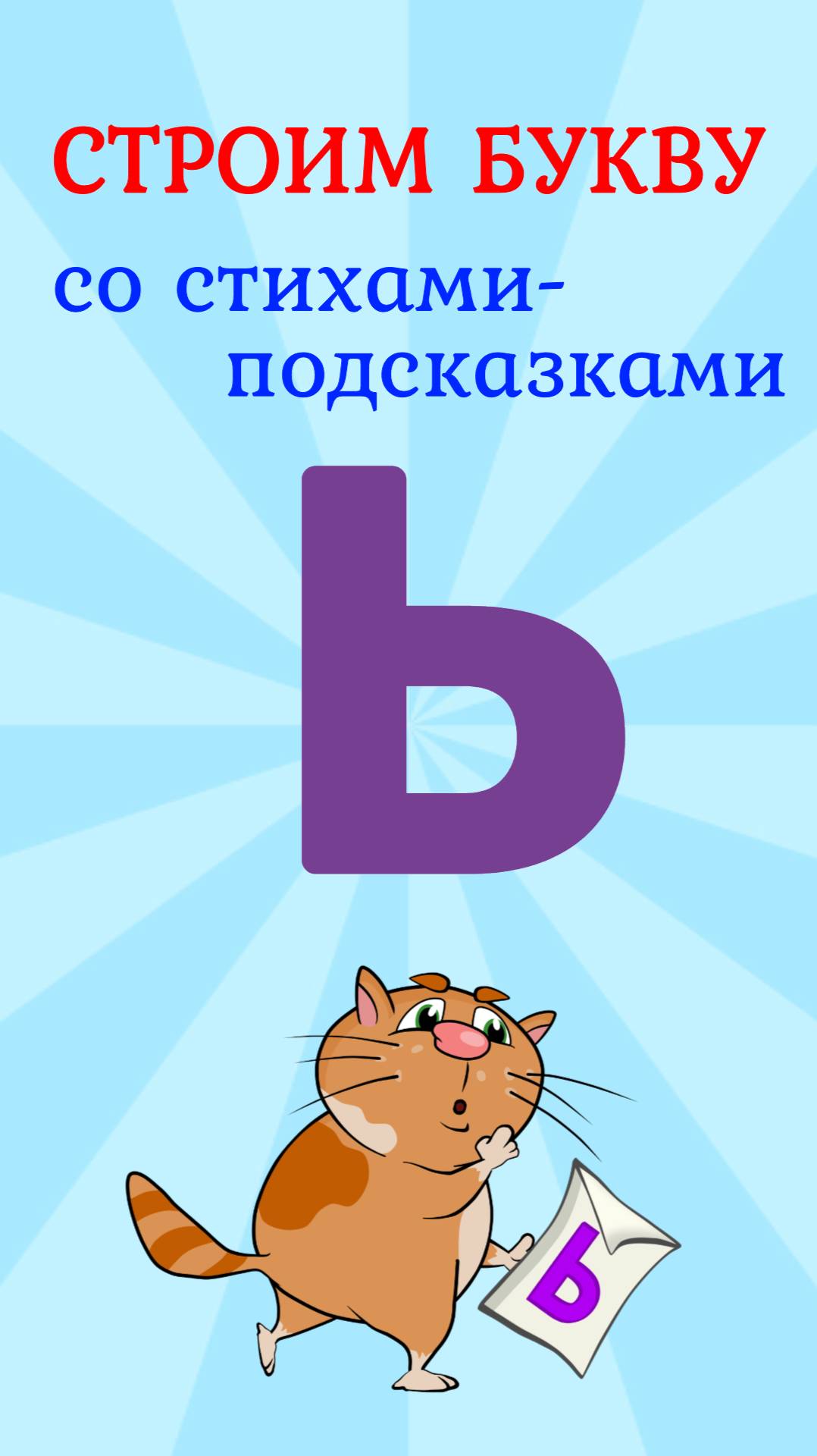 ПИШЕМ МЯГКИЙ ЗНАК #Ь со стихами-подсказками #ТатьянаБокова #мягкийзнак #буквы #алфавит