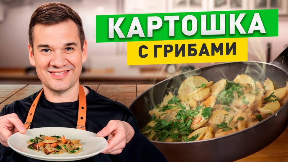 СЕКРЕТ приготовления картошки с грибами - такого вы НИКОГДА не ели! / Картофель с грибами смотреть онлайн