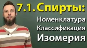 7.1. Спирты: Номенклатура, классификация, изомерия. ЕГЭ по химии