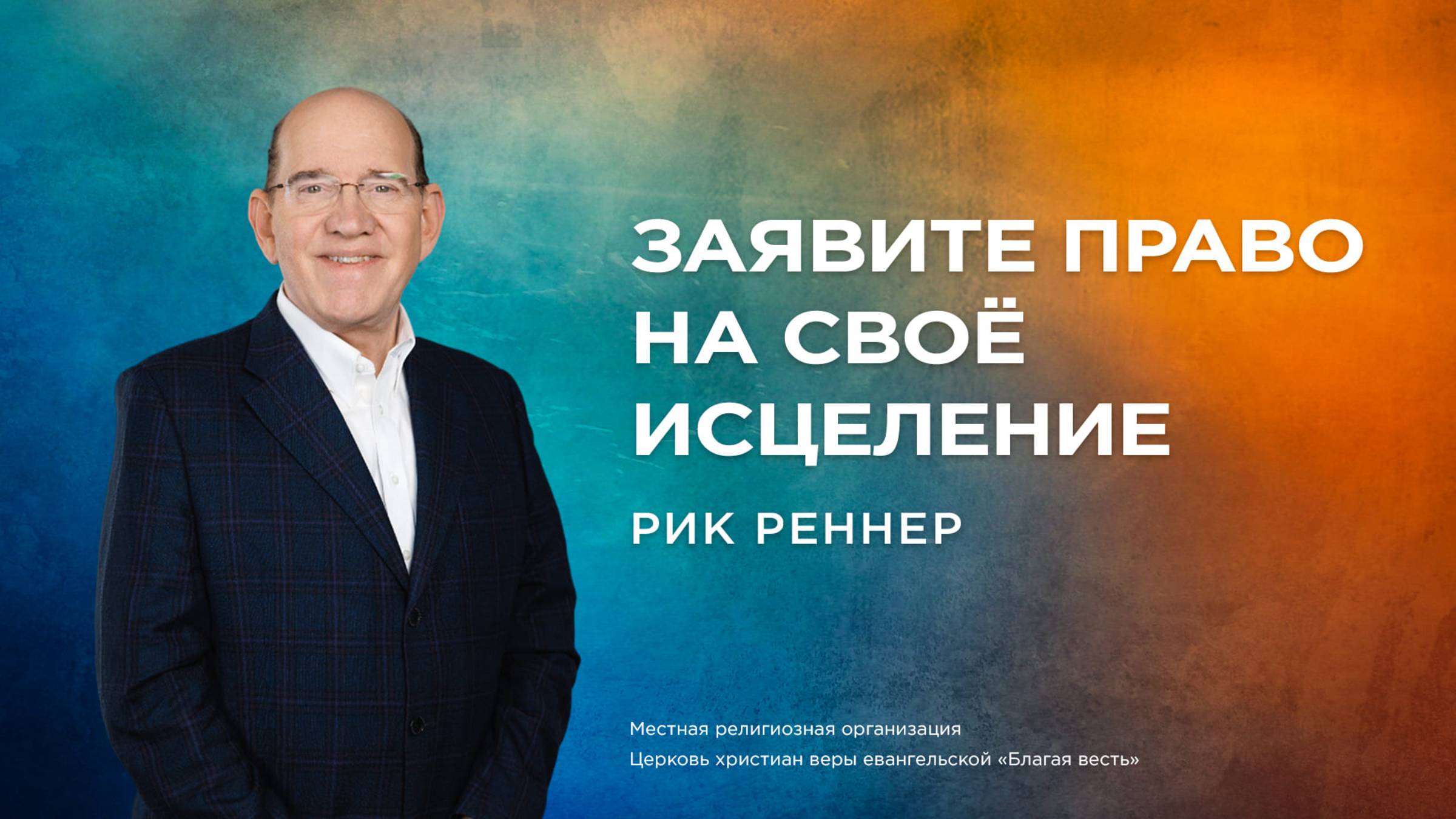 Заявите право на свое исцеление – Епископ Рик Реннер (Богослужение 23.03.2025)