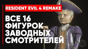 RESIDENT EVIL 4 REMAKE Все фигурки смотрителя ► RESIDENT EVIL 4 REMAKE Трофей заводная революция