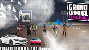 КЛИП КЛАНА АНАНАСИКОВ В grand criminal online #гко