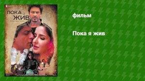 Пока я жив (фильм, 2012)