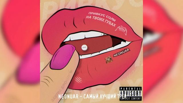 NEONUAR - САМЫЙ ЛУЧШИЙ ТРЕК смотреть онлайн
