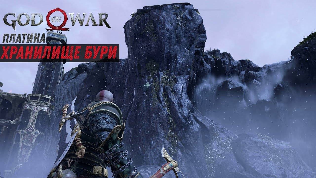 God of war ХРАНИЛИЩЕ БУРИ 100%. Платина. Все артефакты, сундуки, вороны, метки, разрывы. смотреть онлайн