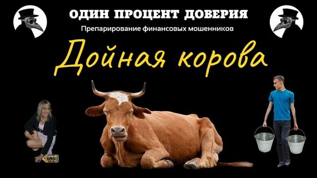 Дойная корова смотреть онлайн
