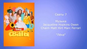 Сваты 7 музыка лёха