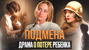 ПОДМЕНА | ЧТО ПОСМОТРЕТЬ | ФИЛЬМ ОСНОВАННЫЙ НА РЕАЛЬНЫХ СОБЫТИЯХ
