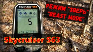 Skycruiser S63 режим ЗВЕРЬ BEAST MODE