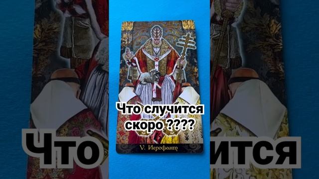 🔥Что скоро случится с вами ? #shortstaro #таро #картадня #таросегодня #советдня смотреть онлайн