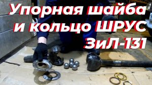 ‼️На ЗИЛ-131 очень ВАЖНЫЕ элементы привода переднего моста: Упорная шайба и кольцо ШРУС ЗИЛ 131