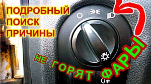Не включается или не выключается ближний, дальний свет фар на гранте, поиск причины.