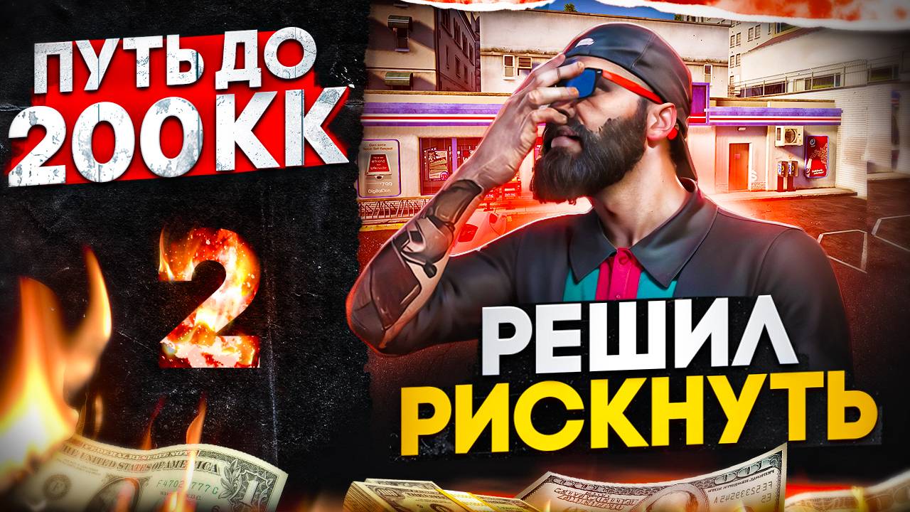 ГАЙДОСЕРИАЛ | -$ 40 000 000 | Путь до 200КК #2 в GTA 5 RP | MAJESTIC RP