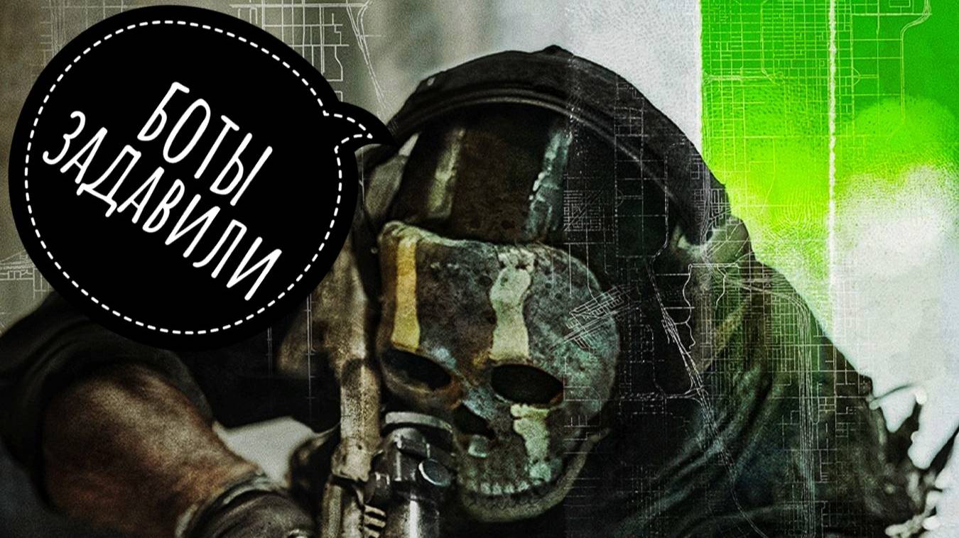 Call Of Duty MW 2 - Боты задавили