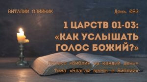 День 083. 1 Царств 01-03: Как услышать голос Божий? | Библия на каждый день | Благая весть в Библии