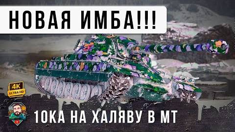 Я ОФИГЕЛ... НОВАЯ ИМБА ПО СТАРОЙ КОНЦЕПЦИИ! ХАЛЯВНАЯ 10КА