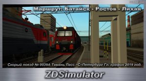 ZDSimulator Скорый поезд № 0039А Тамань Пасс.–С–Петербург Гл. Маршрут: Батайск - Ростов - Лихая