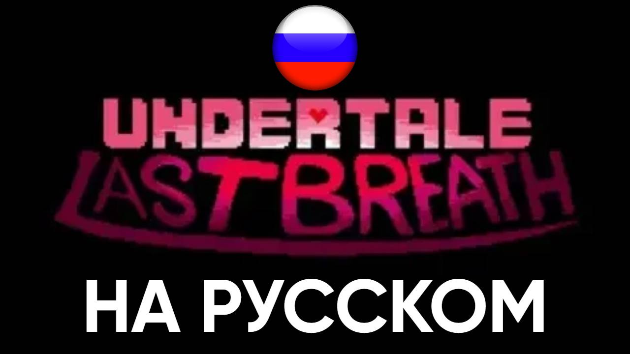😊😀😃Undertale Last Breath Scrapped BETA НА РУССКОМ😊😀😃
