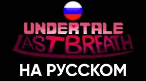 😊😀😃Undertale Last breath Scrapped BETA НА РУССКОМ😊😀😃