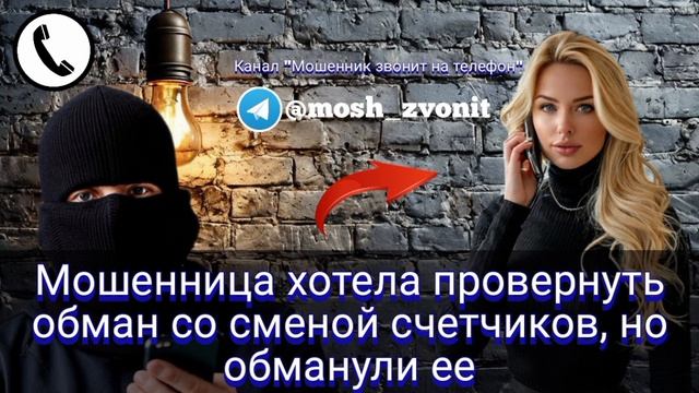 Мошенница хотела провернуть обман со сменой счетчиков, но обманули ее не смотреть онлайн