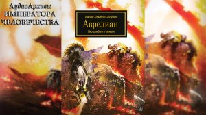 Аврелиан - Аарон Дембски-Боуден / Aaron Dembski-Bowden - "Aurelian" (2011) by Casper Valter