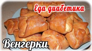 Венгерки из цз муки с творогом на дрожжевом тесте. Еда диабетика 2 типа.