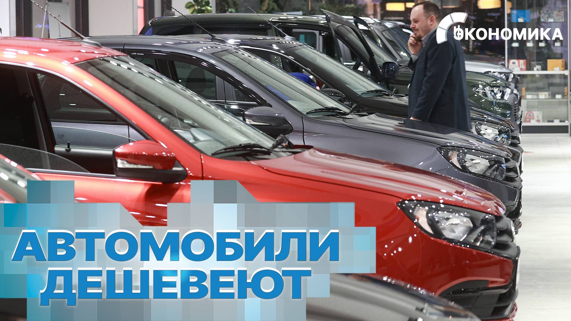 В России падают цены на автомобили. Как сэкономить на покупке новой машины в 2025? | Вместе выгодно смотреть онлайн