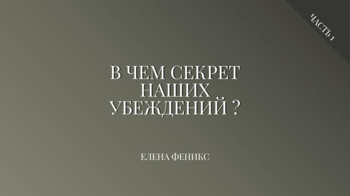 Секрет наших убеждений, часть 1