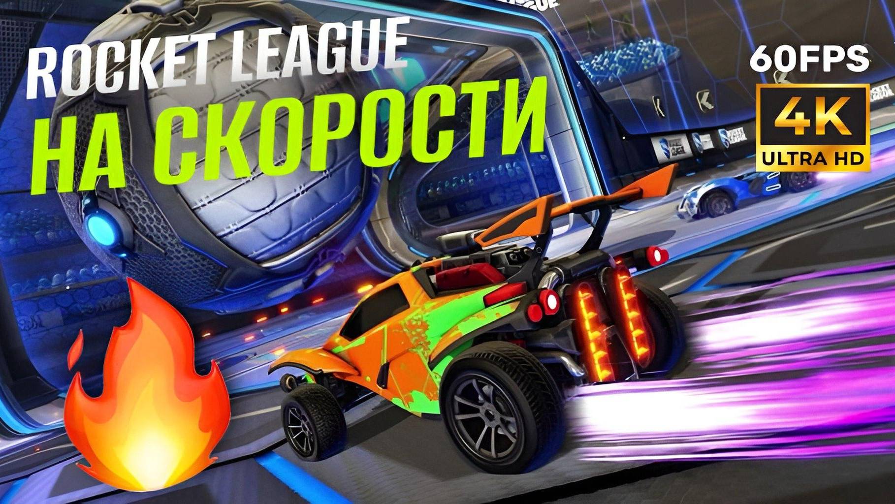 ROCKETLEAGUE Получен классный приз смотреть онлайн