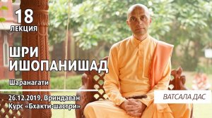 Шри Ишопанишад. 18 лекция (Вриндаван, 26.12.2019). Ватсала дас