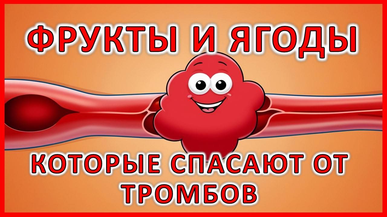 Ягоды и фрукты, которые борются с тромбами