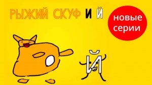 рыжий скуф и й все новые серии подряд