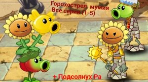 Горохострел мумия - все серии (1-5) + Подсолнух Ра