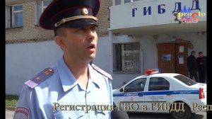 Регистрация ГБО в ГИБДД