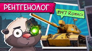 ВЫГОНЯЕМ КУСТОСЕРЬ | ОБКАТКА M47 ROMACH