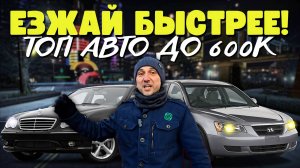 БУДЬ БЫСТРЕЕ: Спортивный ТОП-6 АВТОМОБИЛЕЙ до 600 ТЫСЯЧ / ТОП АВТО ДО 600к