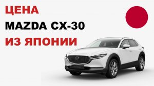 Цена на Mazda CX-30 из Японии Стоимость Мазда СХ-30 из Японии