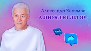 А люблю ли я? - Александр Хакимов