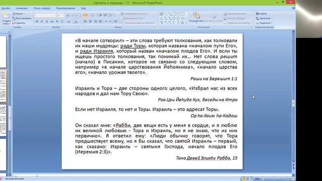 «Общее послание Танаха», 17-е занятие курса «Святость и природа» рав Ури Шерки смотреть онлайн