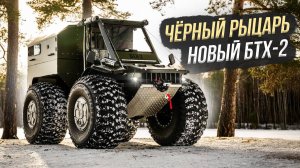 Новый усиленный вездеход для бизнеса БТХ-2 БЕНЗОВОЗ